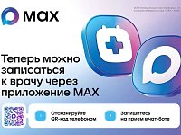 Саратовцы могут записаться к врачу в MAXе