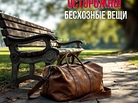 ️Бесхозяйные вещи это не находка, а опасность!