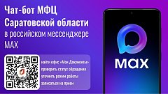 В MAX заработал чат-бот МФЦ Саратовской области