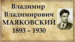 Слушайте, товарищи потомки!»