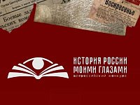 ИТОГИ КОНКУРСА «ИСТОРИЯ РОССИИ МОИМИ ГЛАЗАМИ»!