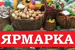 25 октября приглашаем на ярмарку!