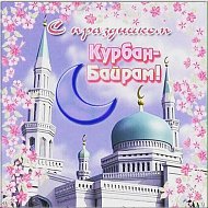 Роман Бусаргин: "Искренне поздравляю мусульман с праздником  Курбан-байрам!"