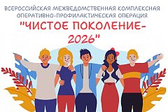 "Чистое поколение - 2026 "