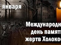 Международный день памяти жертв Холокоста