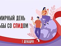 Сегодня, 1 декабря - Всемирный день борьбы со СПИДом
