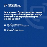 С 1 января 2025 года льготная транспортная карта станет единым социальным проездным