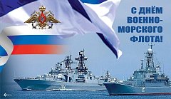 С праздником, моряки!