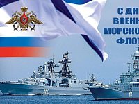 С праздником, моряки!