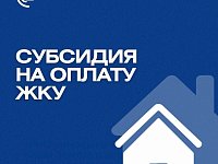 Субсидия на оплату ЖКУ: отвечаем на ваши вопросы