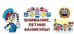 Профилактическое мероприятие «Внимание, летние каникулы!»
