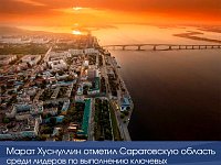 Марат Хуснуллин отметил Саратовскую область среди лидеров по выполнению ключевых показателей