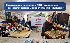 Фонд «Защитники Отечества» Саратовской области проводит для ветеранов СВО патриотические и спортивные мероприятия совместно с профильными ведомствами 