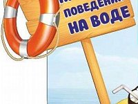Соблюдайте правила безопасности на воде в летний период