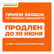 Продлен прием заявок на международную премию #МЫВМЕСТЕ