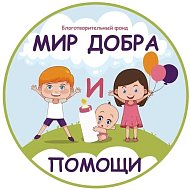 Мир добра и помощи