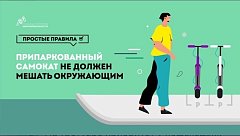 О Правилах дорожного движения и этике вождения электросамокатов
