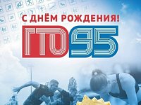 11 марта Всероссийскому физкультурно‑спортивному комплексу «Готов к труду и обороне» исполняется 95 лет