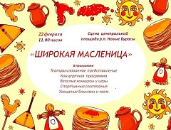 Приглашаем всех на Масленицу и Проводы русской зимы!