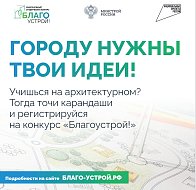 Стартовал третий сезон Национального студенческого конкурса «Благоустрой!»