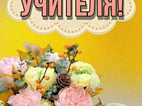 ️ Признание в любви учителям
