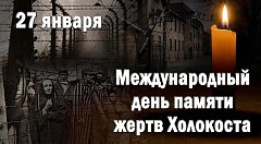 Международный день памяти жертв Холокоста