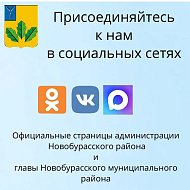 Приглашаем подписаться на официальные страницы главы района