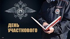 Сегодня День участковых уполномоченных полиции в России