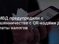 Мошенники рассылают письма с QR-кодами под видом налоговой службы