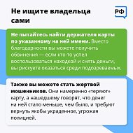 Саратовцам рассказали об опасности самостоятельного поиска владельца утерянной карты