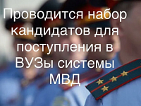 Набор кандидатов на обучение в образовательные организации системы МВД России в 2025-2026 гг.