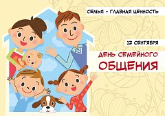 Сегодня День семейного общения