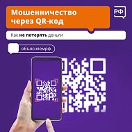 Мошенничество через QR-код: как не потерять деньги