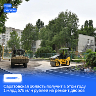 Саратовская область получит в этом году 1 млрд 575 млн рублей на ремонт дворов