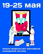 19-25 мая - Неделя профилактики заболеваний эндокринной системы
