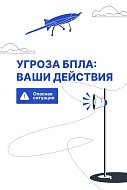 ️ Беспилотник в небе: что делать?