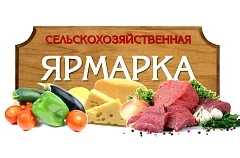 Приглашаем вас на продовольственную ярмарку