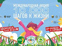 АКЦИЯ «10000 ШАГОВ К ЖИЗНИ» - 2026