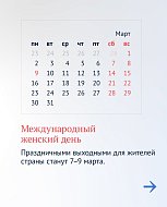Выходные и праздничные дни 2026 года