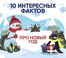10 интересных фактов про Новый год ️