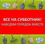 Внимание: приглашаем всех на субботник!