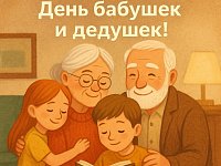 День бабушек и дедушек в России