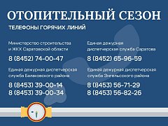 В Саратовской области стартовал отопительный сезон.