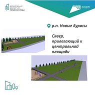 В рамках нацпроекта "Инфраструктура для жизни"