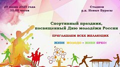 День молодёжи в России — праздник творчества, спорта, общения