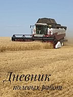 Дневник полевых работ на 29.08.2025