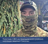 Участник СВО из Аркадакского района награжден медалью Суворова