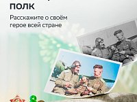 Цифровой проект «Бессмертный полк онлайн»