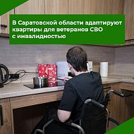 В Саратовской области адаптируют квартиры для ветеранов СВО с инвалидностью