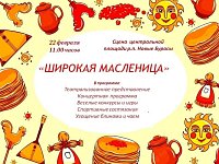 Приглашаем всех на Масленицу и Проводы русской зимы!